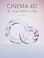 CINEMA4D講座　アニメーションセット（メルカリ特価) CINEMA4D講座 アニメーションセット（メルカリ特価)